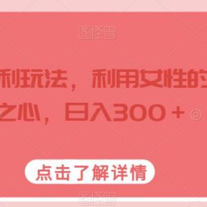 面向女性爱美需求的冷门零成本虚拟变现项目 日入300+玩法揭秘-雨叶虚拟资源网