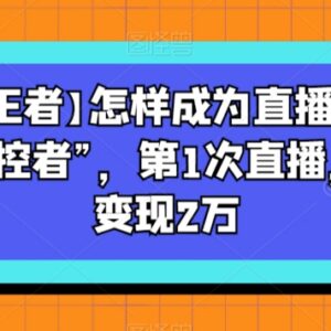 直播运营全流程教程 教你掌控直播间实现首次开播当日变现-雨叶虚拟资源网