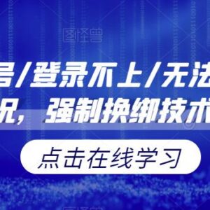 小红书遇封号/无法登录/无法注销 强制换绑技术实操方法揭秘-雨叶虚拟资源网