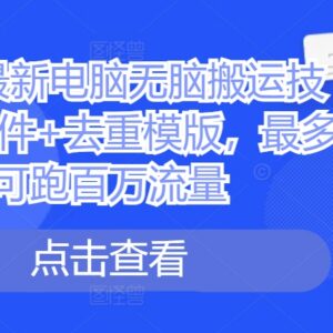 2024短剧电脑无脑搬运实操教程 附去重模板及配套工具-雨叶虚拟资源网