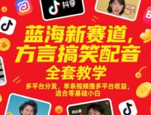 零基础方言搞笑配音运营教程 多平台分发变现全流程教学-雨叶虚拟资源网