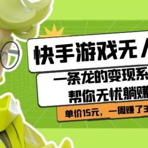 快手游戏无人直播变现项目详解 零基础低门槛即可获得高收益-雨叶虚拟资源网