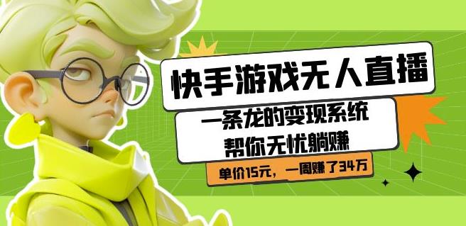 快手游戏无人直播变现项目详解 零基础低门槛即可获得高收益