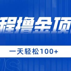 2024最新携程撸金项目玩法揭秘 手机操作单机日入可达100+-雨叶虚拟资源网
