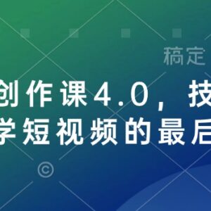 短视频创作课4.0系统教程 剪辑运营变现全流程技法教学-雨叶虚拟资源网
