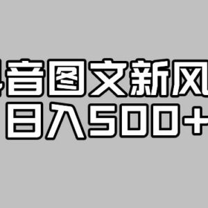 抖音新推经验图文板块 高流量扶持蓝海副业项目详解-雨叶虚拟资源网