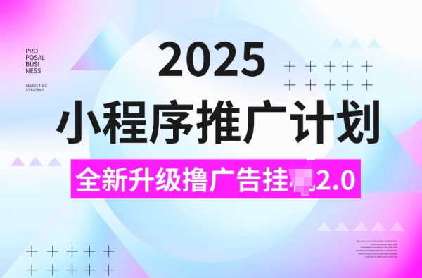 2025小程序撸广告挂机3.0玩法 新手低门槛赚钱实操指南