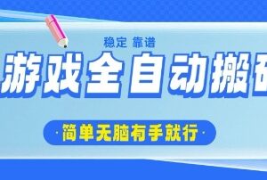 运营20年稳定老游戏 欧服美服全自动打金搬砖项目分享-雨叶虚拟资源网