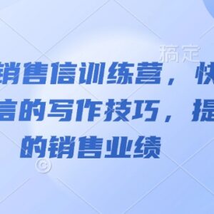 AI神笔销售信训练营教程 掌握写作技巧有效提升销售业绩-雨叶虚拟资源网