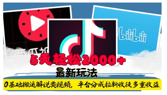 0基础利用工具搬运解说类视频 获取平台分成拉新收益实操教程