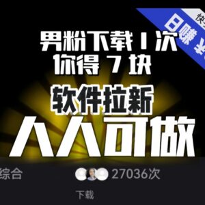 快手磁力聚星软件拉新玩法 男粉单次下载收益7元可矩阵放大操作-雨叶虚拟资源网