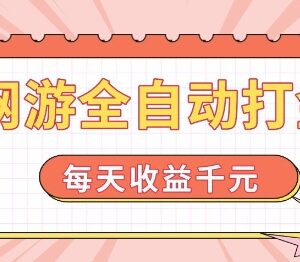 20年经典网游欧美服全自动打金项目 稳定日入千元操作门槛低-雨叶虚拟资源网