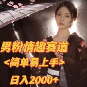 2024最新男粉情趣私欲变现项目拆解 附从注册到变现全流程-雨叶虚拟资源网