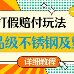 食品级不锈钢及塑料合规打假赔付玩法 单利润500详细操作教程-雨叶虚拟资源网