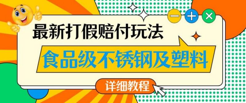 食品级不锈钢及塑料合规打假赔付玩法 单利润500详细操作教程