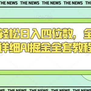 今日头条AI掘金全套教程 用AI生成图文赚收益玩法全解析-雨叶虚拟资源网