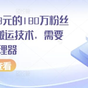 售价268元的180万粉博主快手搬运技术 需安卓MT管理器操作-雨叶虚拟资源网