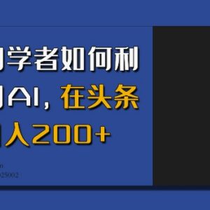 初学者如何利用AI做头条情感内容 实现日入200+完整实操教程-雨叶虚拟资源网