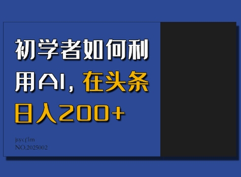 初学者如何利用AI做头条情感内容 实现日入200+完整实操教程
