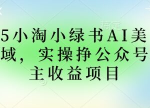2025小绿书AI美女领域实操 正规赚公众号流量主收益方法-雨叶虚拟资源网