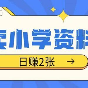 0成本卖小学资料冷门项目教程 操作简单坚持执行即可获收益-雨叶虚拟资源网