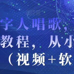 AI数字人唱歌制作保姆级教程 零基础入门附配套软件与演示视频-雨叶虚拟资源网