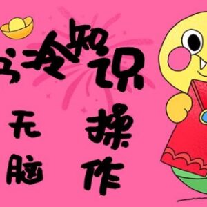 小红书冷知识账号实操攻略 零基础搬运内容5分钟即可变现-雨叶虚拟资源网