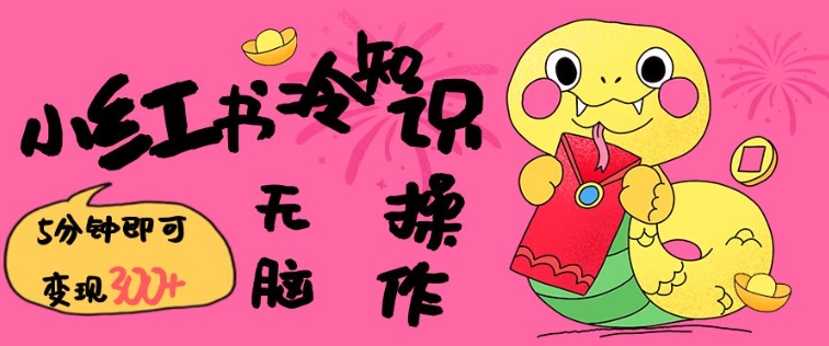 小红书冷知识账号实操攻略 零基础搬运内容5分钟即可变现