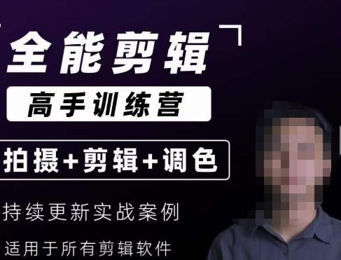 全能剪辑高手训练营：剪辑思维达芬奇调色拍摄技巧一站式教学