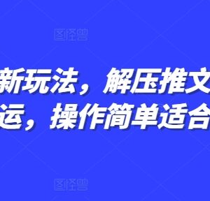 2024小说推文新玩法 抖音解压推文剪同款搬运操作简单适合小白-雨叶虚拟资源网