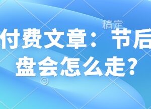 2025年春节后A股大盘走势分析 附仓位策略及关键点位预判-雨叶虚拟资源网