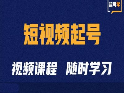 2024抖音短视频起号全攻略 从底层逻辑到运营技巧详解