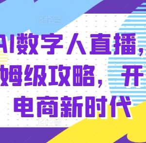 百度AI数字人直播带货从0到1攻略 新手入门实操玩法全解析-雨叶虚拟资源网