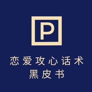 分手挽回话术项目实操教程 零基础7天可上手单条变现上千-雨叶虚拟资源网