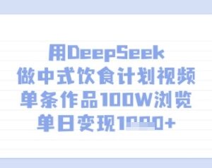 如何用DeepSeek做中式饮食计划视频 高流量变现实操教学-雨叶虚拟资源网