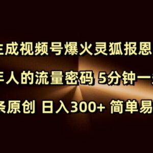 AI生成灵狐报恩视频号实操教程 抓中老年流量5分钟做原创内容-雨叶虚拟资源网