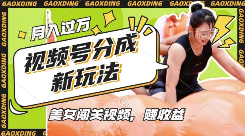 2025视频号美女闯关蓝海玩法 适合宝妈上班族的低门槛副业项目