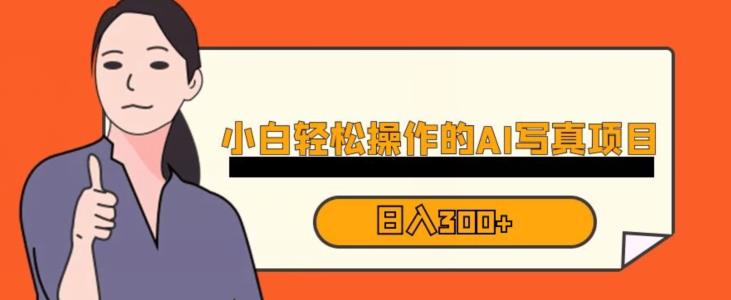 蓝海AI换脸写真项目实操教程 小白可上手的低门槛赚钱方法