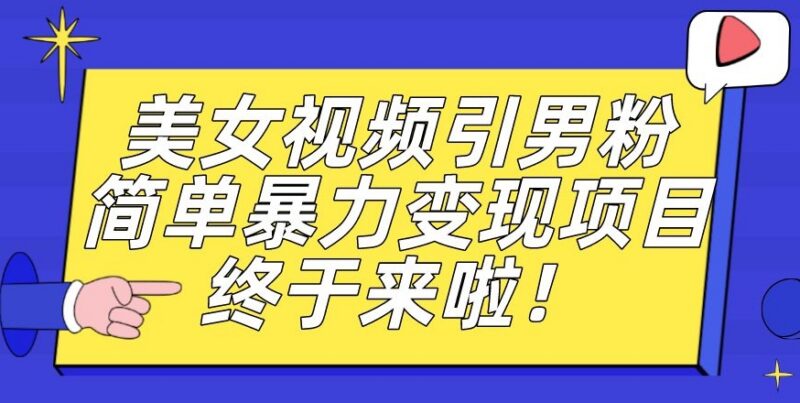 男粉引流变现实操项目详解 新手仅用手机操作可日入500+附资源