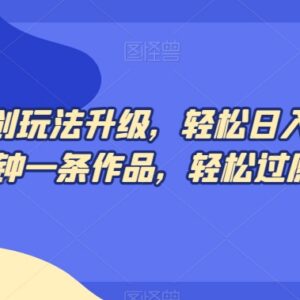 中视频原创玩法升级攻略 二次剪辑爆款素材轻松过原创赚收益-雨叶虚拟资源网