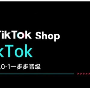 TikTok Shop从0到1运营全教程 跨境电商开店实操全流程教学-雨叶虚拟资源网