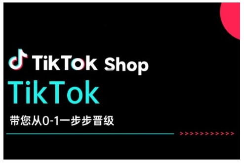 TikTok Shop从0到1运营全教程 跨境电商开店实操全流程教学