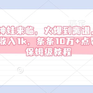 AI神娃短视频玩法保姆级教程 低竞争高流量可实现单日千元收益-雨叶虚拟资源网