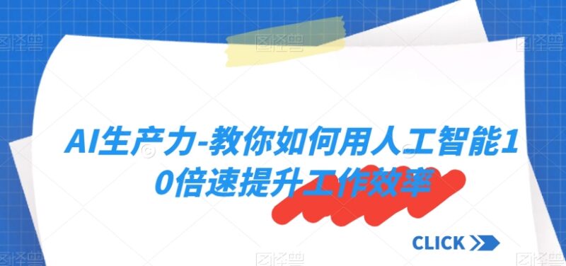 AI生产力提升实用教程 教你用人工智能10倍速提高工作效率