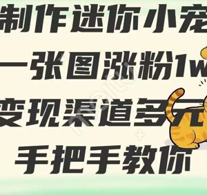 AI制作迷你小宠物实操教程 新手易上手涨粉多渠道变现指南-雨叶虚拟资源网