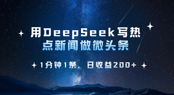 DeepSeek热点微头条创作实操教程 1分钟出稿提升副业收益