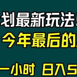 2024视频号分成计划最新玩法 年末兼职增收实操指南-雨叶虚拟资源网