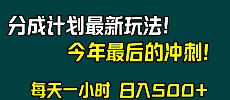 2024视频号分成计划最新玩法 年末兼职增收实操指南