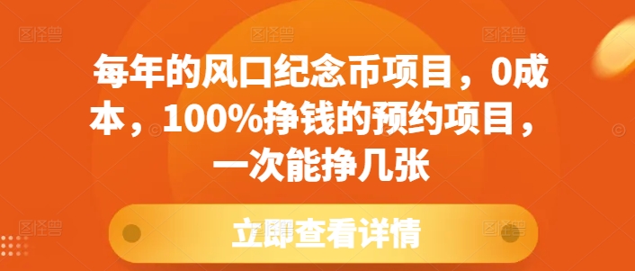 零成本纪念币预约赚钱项目 玩法技巧与获利方法全解析