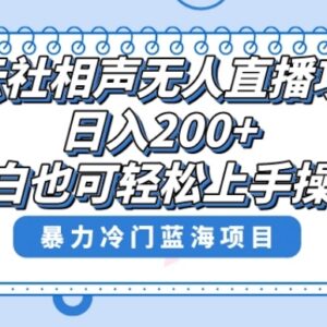 德云社相声无人直播实操教程 单号盈利玩法全步骤讲解-雨叶虚拟资源网